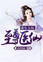 重生女配至尊医仙(作者南烟雨)