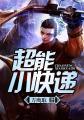 快递超能力电影