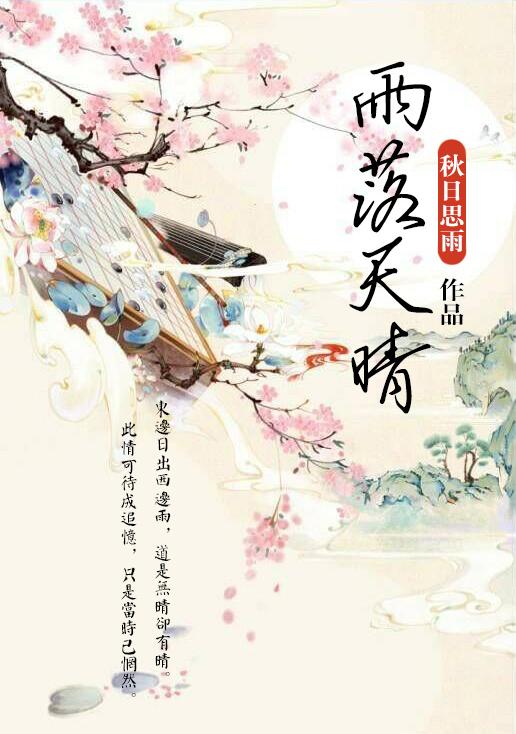雨落天晴短剧免费观看