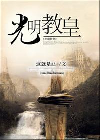 光明教教主是谁