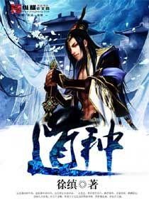 道种觉醒