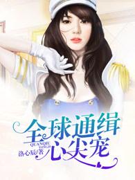 全球通缉心尖宠漫画版免费阅读