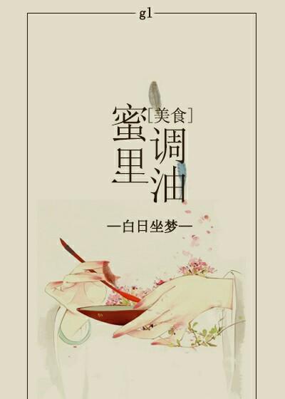 蜜里调油免费阅读笔趣阁