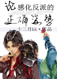 感化反派的推荐