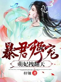 暴军强宠萌妃拽翻天免费阅读