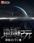 地球纪元图表