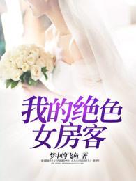我的绝世美女房客免费版
