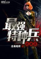特种兵之最强龙皇爱看书吧