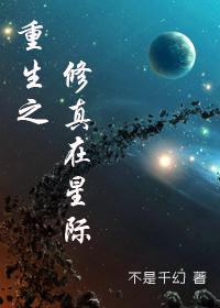 星际重生之修真小白成为种植大师
