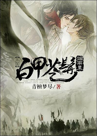 白甲苍髯by