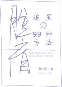 脸盲追星的99种方式
