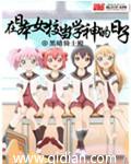 混在日本女校的高手女主