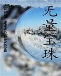 无量宝珠电视剧
