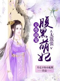 天尊宠溺腹黑萌妃免费