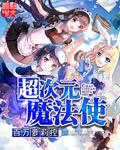 超次元幻想