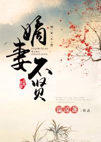 嫡妻不好惹未删减版
