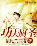 功夫厨神剧情介绍