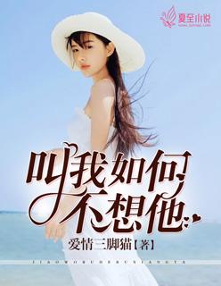 叫我如何不想她表达什么情感