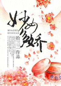 妙女多娇含义