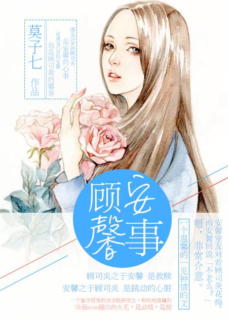 顾安心顾安生顾馨儿