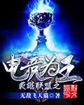 电竞为王李彬免费阅读