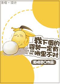 下蛋了啥意思