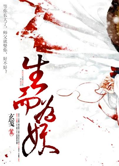 生而为妖(GL) 玄笺