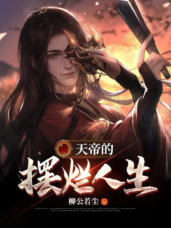 摆烂天帝第30集免费观看