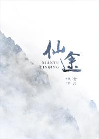 仙途动漫