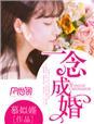 一念成婚腹黑总裁超疼人免费阅读全文
