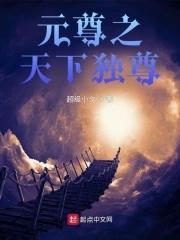 天下独尊下一句是什么