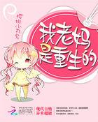 我妈也重生了