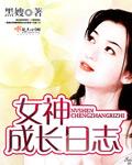 女神成长计划
