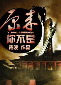 原来你不是木纳的树 只是不对我哗然