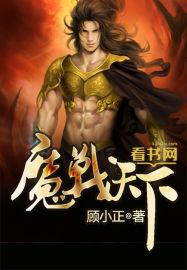 战魔全集