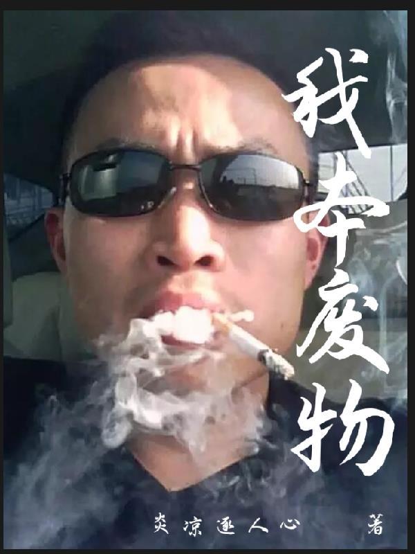 我本废柴漫画免费阅读下拉式六漫画