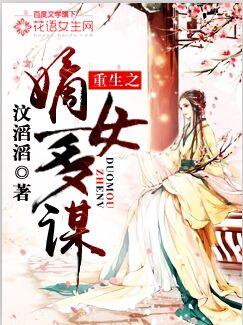 重生之嫡女谋嫁全文免费