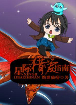星际猎爱指南番外