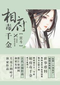 相府千金治病记 如真