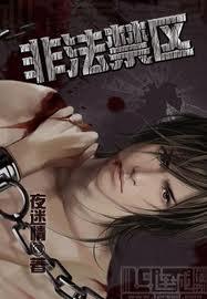 非法禁区52书库