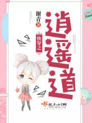 快穿之逍遥道主角类似的书
