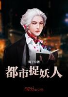都市捉妖人漫画下拉式