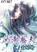 女帝憨夫txt