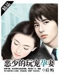 恶少的逃跑妻免费阅读