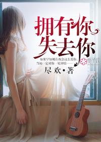 拥有或失去都由不得我