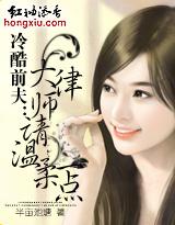 冷酷前夫大律师请温柔一点半亩池塘