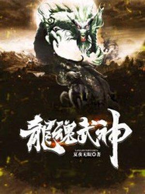 龙魂武神最新章节更新了吗