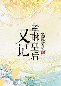 孝仪皇后是令妃吗