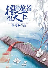 得卧龙凤雏得天下的下一句