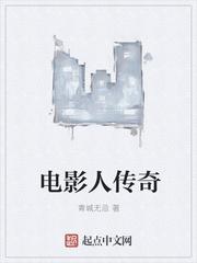 传奇人生在线观看